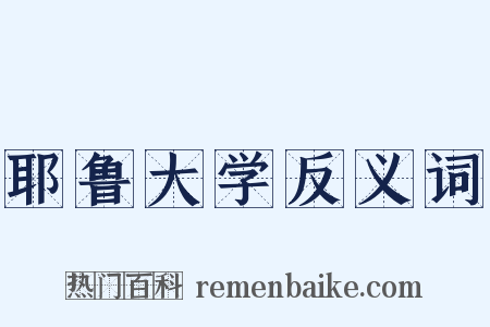 耶鲁大学反义词是什么意思的图片